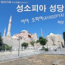[유럽 가족여행]튀르키예 이스탄불▶ 웅장하고 화려한 성소피아 성당(AYASOFYA), 혼재한 이슬람 문화 흥미로워~ 근데 굳이 박물관? 이미지