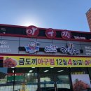 금도끼아구찜 이미지