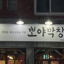 뽀야막창 - 도봉구 방학로5길 8 | 뽀야막창
