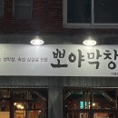 뽀야막창 이미지