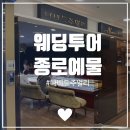 W13. 웨딩 밴드 투어 : 종로 예물샵 가성비 끝판왕 나비드주얼리 당일 계약 솔직 후기