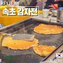 대박감자전 옥수수 | 속초 중앙시장 감자전 먹거리 : 대박 감자전 단골 후기