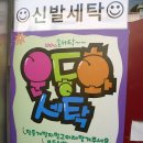 신흥세탁소 이미지