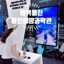 적성축산 | [영덕울진] 울진 가볼만한 곳 경북 울진 여행 코스 국립울진해양과학관 구경 후기