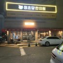 청초당한의원 이미지