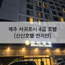 제주 천지연폭포, 올레시장 근처 가성비 호텔 내돈내산 진짜 솔직 후기 [신신호텔 천지연]