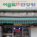 이슬로건강원 이미지