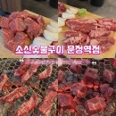 (주)마세다린 샐러드로 문정점 | 문정역 맛집 회식 소신숯불구이 법조단지 근처 신상 고깃집 가성비 소고기 데이트