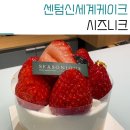 내덕농장 | 센텀시티역 맛집 케이크는 시즈니크 생딸기가 1등이지