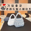 (12/21) 자이언트 얀으로 가방 만들기 | 기업출강 서울콘래드펄스에이트 자이언트얀 가방 만들기 원데이특강