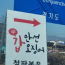 만선초등학교 | 경기 광주 곤지암 현지인 맛집 만선갑오징어 남촌CC 그린힐CC 인근 맛집