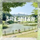 오봉산유아숲체험원 | 군포 아이와 가볼만한곳 초막골생태공원 주차 놀이터 유아숲체험원 생태전시관 후기
