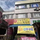 볏짚사랑 | 경기광주 송정동 꼼장어 맛집 볏짚산꼼장어와 쭈꾸미 본점 맛 후기