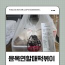 윤옥연할매떡볶이배달