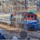 광주도시철도공사용산차량기지사업소 | [철도출사] 직류전용 서울교통공사 4호선 W412편성 갑종회송 [2024.12.26]