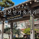 드라마 동백꽃 필 무렵 촬영지 포항 구룡포 일본인 가옥거리와 여행자쉼터 피어라 미항 구룡포