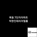 착한필름목동