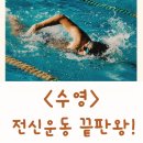 영한 | 수영 효과 근육 아침 수영 효과 뱃살 근육통 다이어트 후기 수영한달다이어트