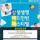 (주)에치와이 남동점 | 2026 삼성생명 배드민턴 페스티벌, 내일(5일)부터 시작되는 참가 신청 가이드 및 웰컴키트 총정리