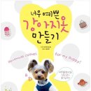 강아지 옷 만들기 이미지