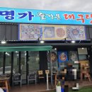 명가즐거운대구탕