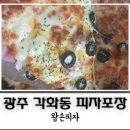 왕손피자 이미지