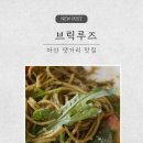 백가닥파스타 | 마산 댓거리 근처 맛집 브릭루즈, 돌잔치 소규모 행사하기 좋은 경남대근처모임장소