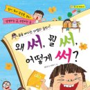 [밝은미래] 왜 써, 뭘 써, 어떻게 써?｜글_김민선｜그림_박옥기 이미지