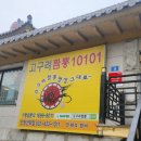 인천 문학경기장 맛집 고구려짬뽕10101 인천선학점 내돈내산 방문 후기