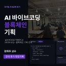 대기업 사내교육 후기: AI 바이브코딩 블록체인 기획