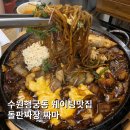 수원-1479 | 수원행궁동 중국집 웨이팅맛집 이색적이었던 '돌판짜장 짜마' 후기