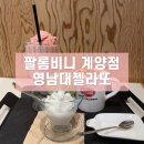 팔롬비니(계양점) | [팔롬비니 계양점]영남대젤라또, 아트라움 카페