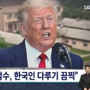"트럼프, 주한미군 철수해야…한국인들 다루기 끔찍" 이미지
