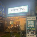 1491 | 진접 술집, 은희네식탁