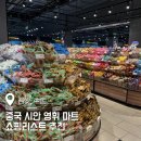기쁨마트 | 중국 시안 영휘 마트 쇼핑 리스트 총정리 永辉超市