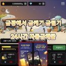 금강테크 | [앱테크] 금털기 신규 금채굴 초대코드 XCJ5LHFPH6 방치형 어플