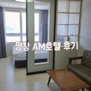 대관령호텔 | 평창 대관령 가성비 AM호텔 내돈내산 추천 후기 (용평리조트 알펜시아 근처 숙소)