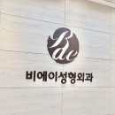비에이성형외과의원 이미지