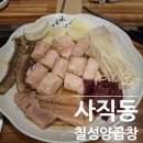칠성양곱창 이미지