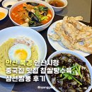 안산시청 | 안산 북경 안산시청 중국집 맛집 찹쌀탕수육 삼선짬뽕 후기