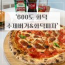 남평로 | [용인 처인구]맛집 찾아 600도 화덕&amp;수제버거 먹어본 후기/내돈내산