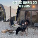 쏘커피 아산순천향대점 | 아산 가볼만한곳 하루글램핑, 서울 근교 당일치기 분위기 맛집 여행