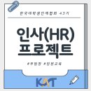 ‘자신감 업’프로젝트 | [대학생 대외활동] 43기 한국대학생인재협회 부팀장 교육 후기(😊인사(HR)프로젝트 부팀장✌️)