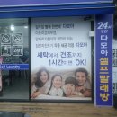 다모아세탁빨래방 네이버블로그