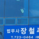 법무사장철주 - 순천시 왕지2길 4-10 | 법무사장철주