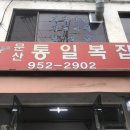 [파주, 문산] 문산 통일 복집