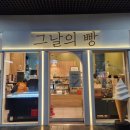 그날의빵 이미지
