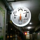 봉구비어구미 | 봉구비어 후기