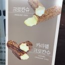 안산 중앙역 디저트 추천 맛집 &lt;사오&gt; | 크로칸슈 , 크로칸볼