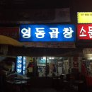 영동곱창전문